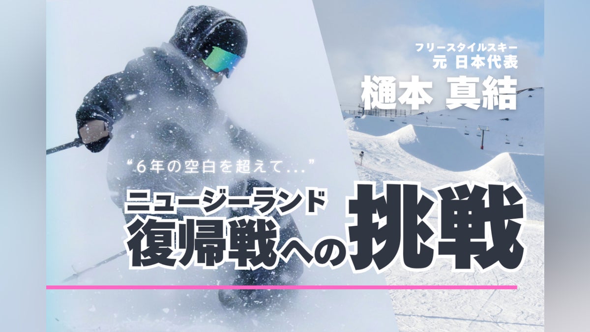 6年の空白を越えて。【フリースキー 元日本代表】樋本真結、NZ復帰戦へ 6年の空白を越えて。【フリースキー 元日本代表】樋本真結、NZ復帰戦へ