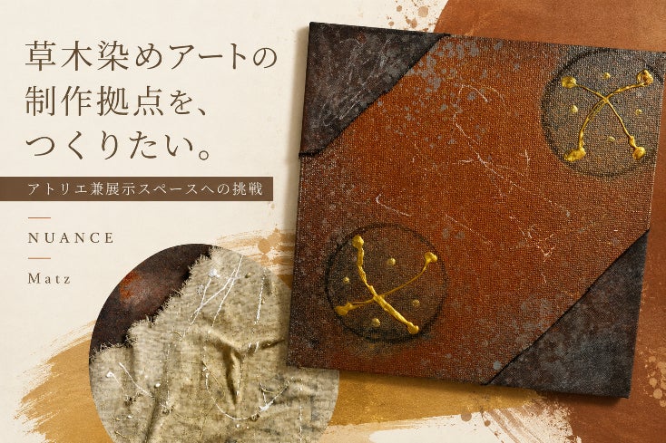 草木染めアートNUANCE】 福岡のアトリエ&展示スペース。大型作品制作と