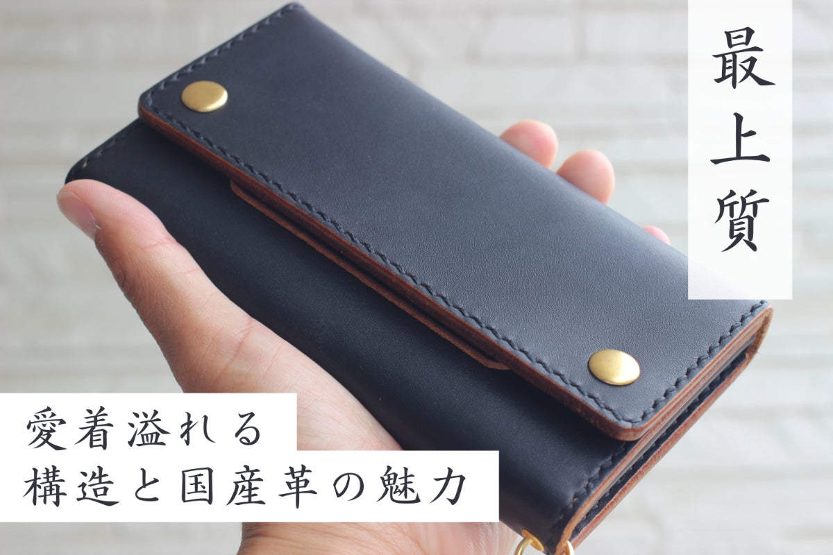 長く使う事を意識して、全工程を突き詰めた長財布 - CAMPFIRE