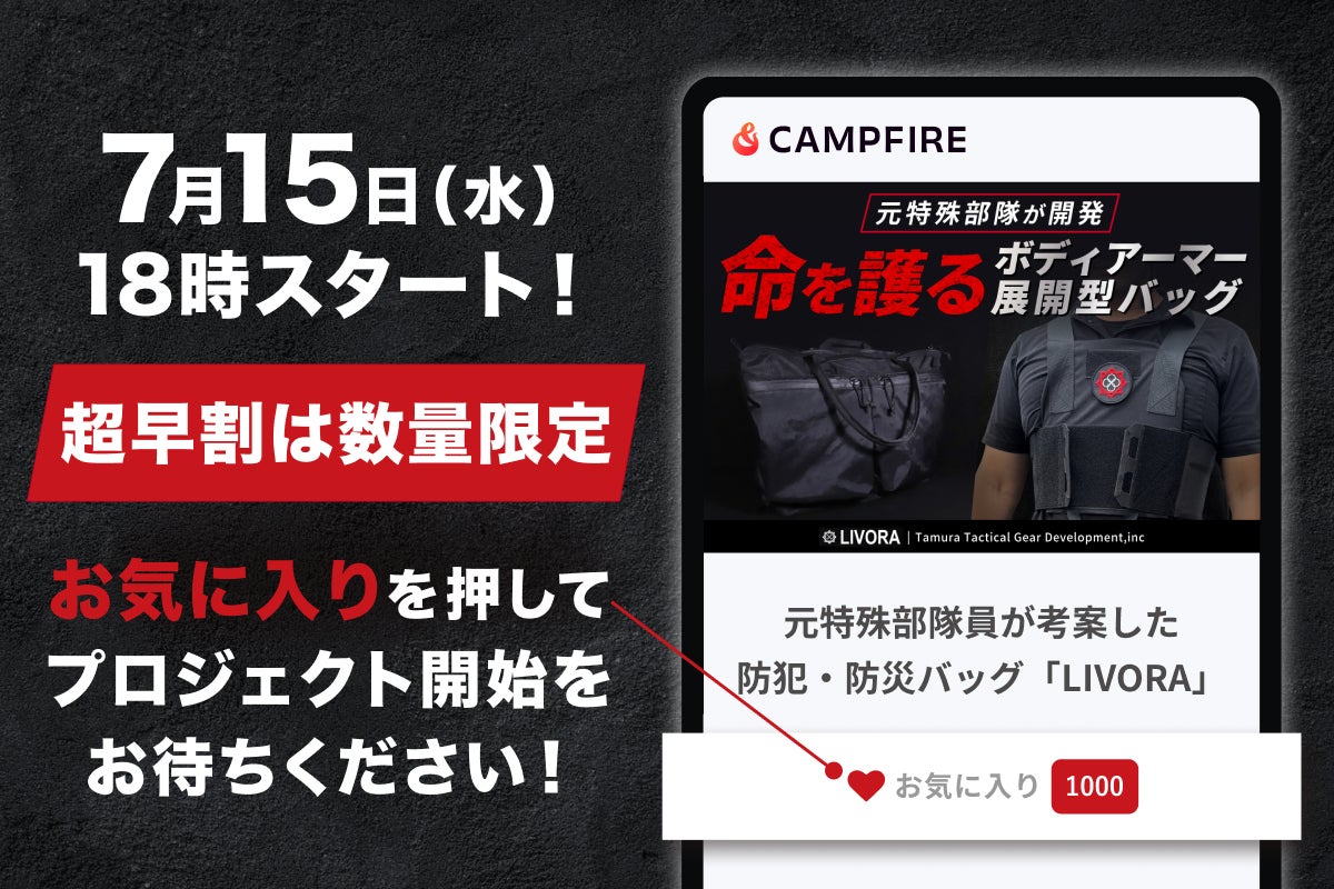 元特殊部隊員が考案した防犯・防災バッグ「LIVORA」 - CAMPFIRE