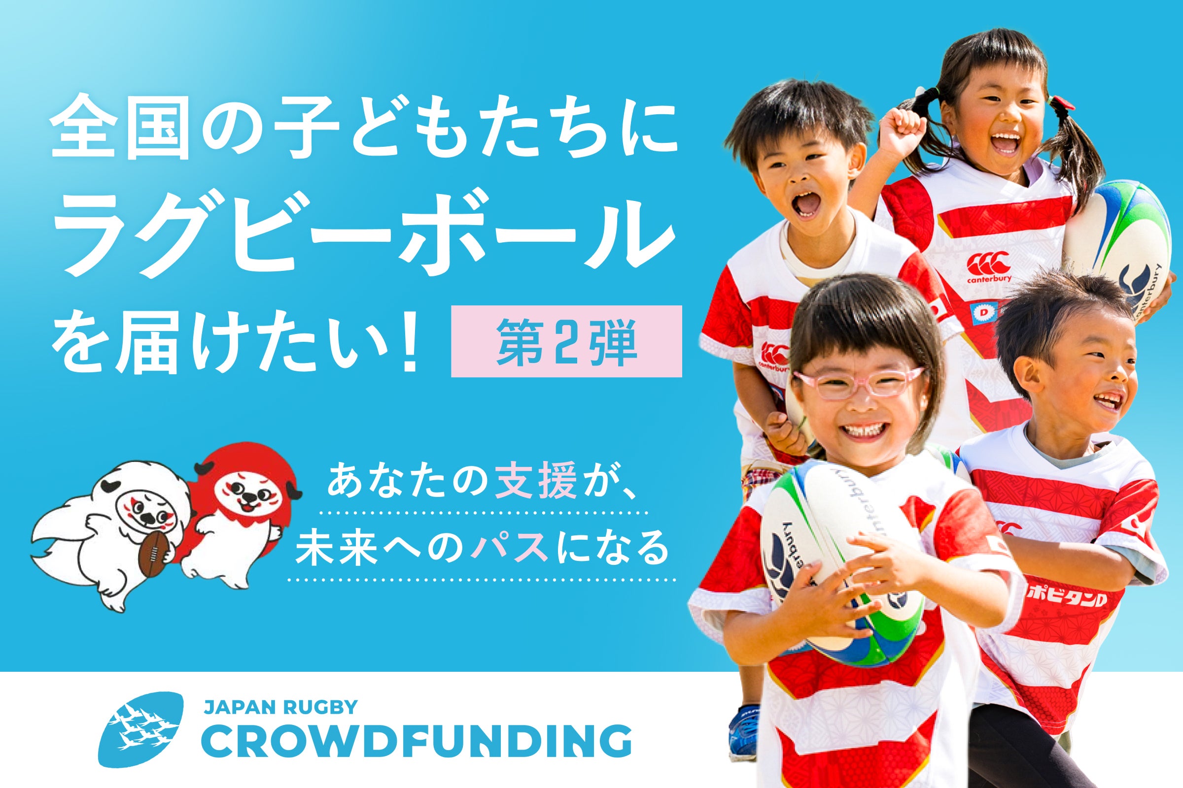 JRFUクラファン第2弾｜全国の子どもたちに「ラグビーとの出会い」を届けたい - CAMPFIRE (キャンプファイヤー)