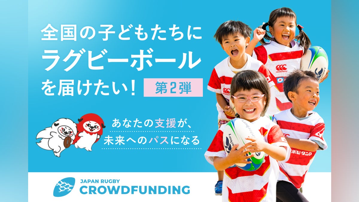 JRFUクラファン第2弾|全国の子どもたちに「ラグビーとの出会い」を届けたい - CAMPFIRE (キャンプファイヤー)