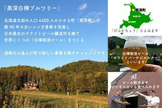 世界初！北海道の白樺樹液を使ったクラフトビールをつくる