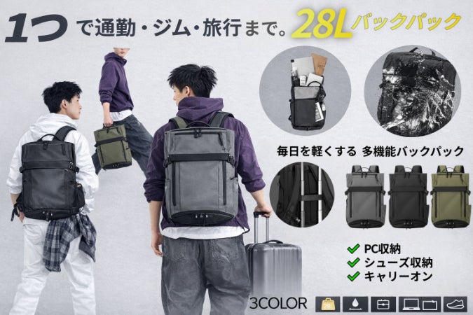 通勤・ジム・旅行、これ1つ。 28L大容量で毎日を軽くする多機能バック