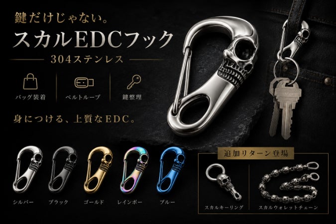 スカルデザイン フック型アクセサリー 鍵だけじゃない。スカルEDCフック｜304ステンレス - CAMPFIRE