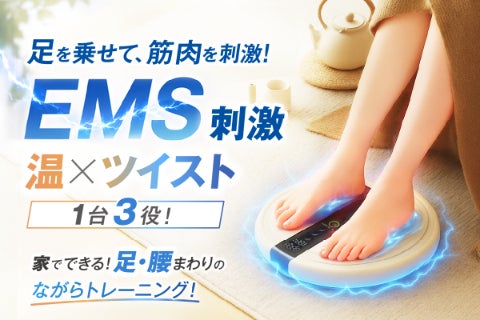 EMS×ツイスト×温機能の1台3役!自宅で始める”ながら”トレーニング習慣!