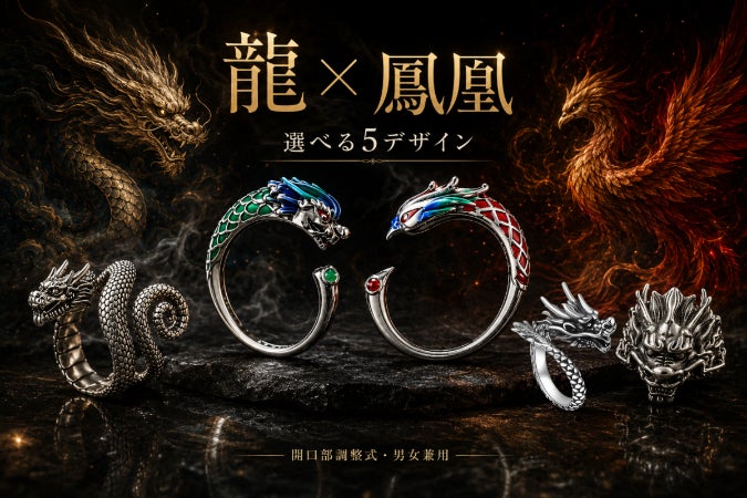 龍×鳳凰、指先に宿る。選べる5種の立体リング - CAMPFIRE (キャンプ
