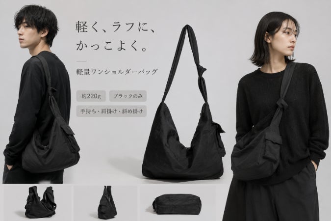 約220gでラフに持てる。黒コーデに馴染む、軽量ワンショルダーバッグ