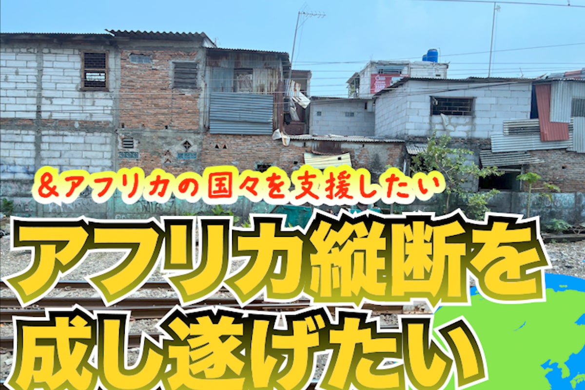 アフリカ大陸縦断で、誰も成し遂げてない冒険と支援に挑む