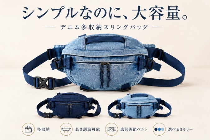 デニムなのに、しっかり入る。街歩き・旅行・フェスに映える多収納