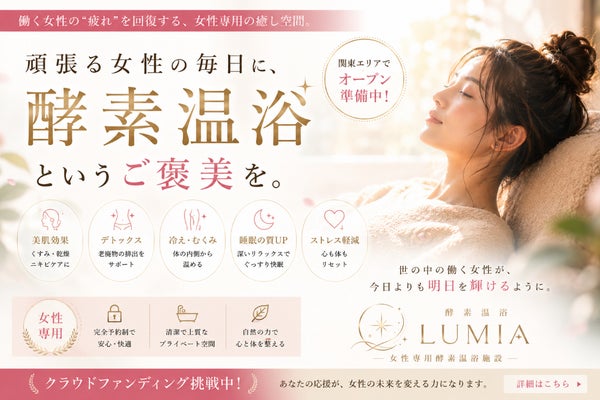 LUMIA:五反田に女性専用酵素温浴施設をオープン!