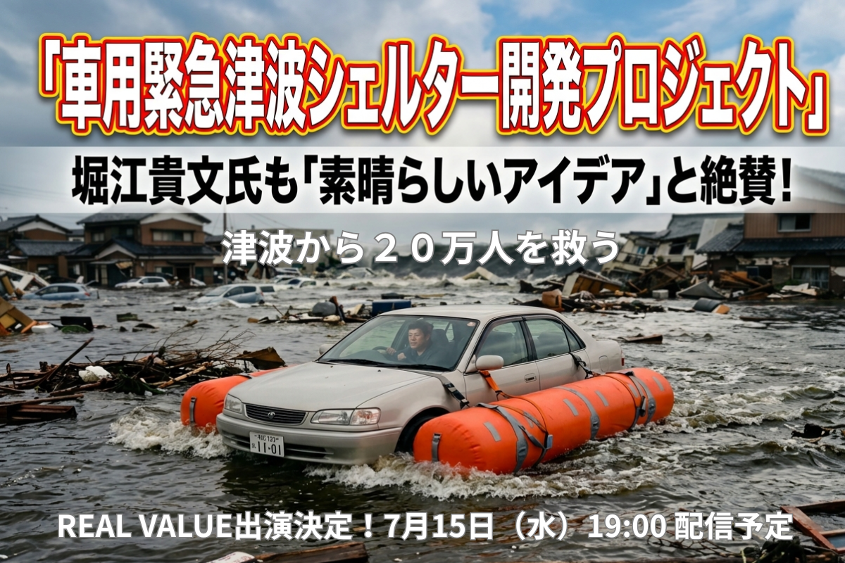 堀江氏絶賛！もしもの津波から家族を守る！「車ごと浮かぶ」緊急津波