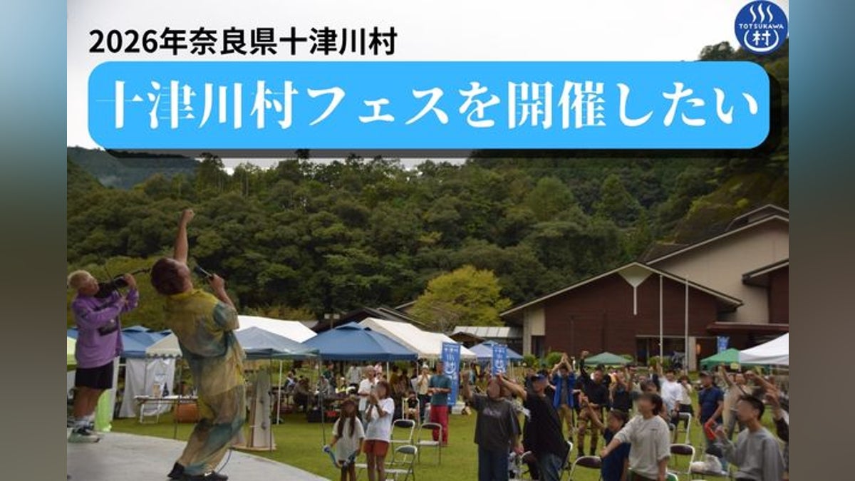 十津川村フェス2026