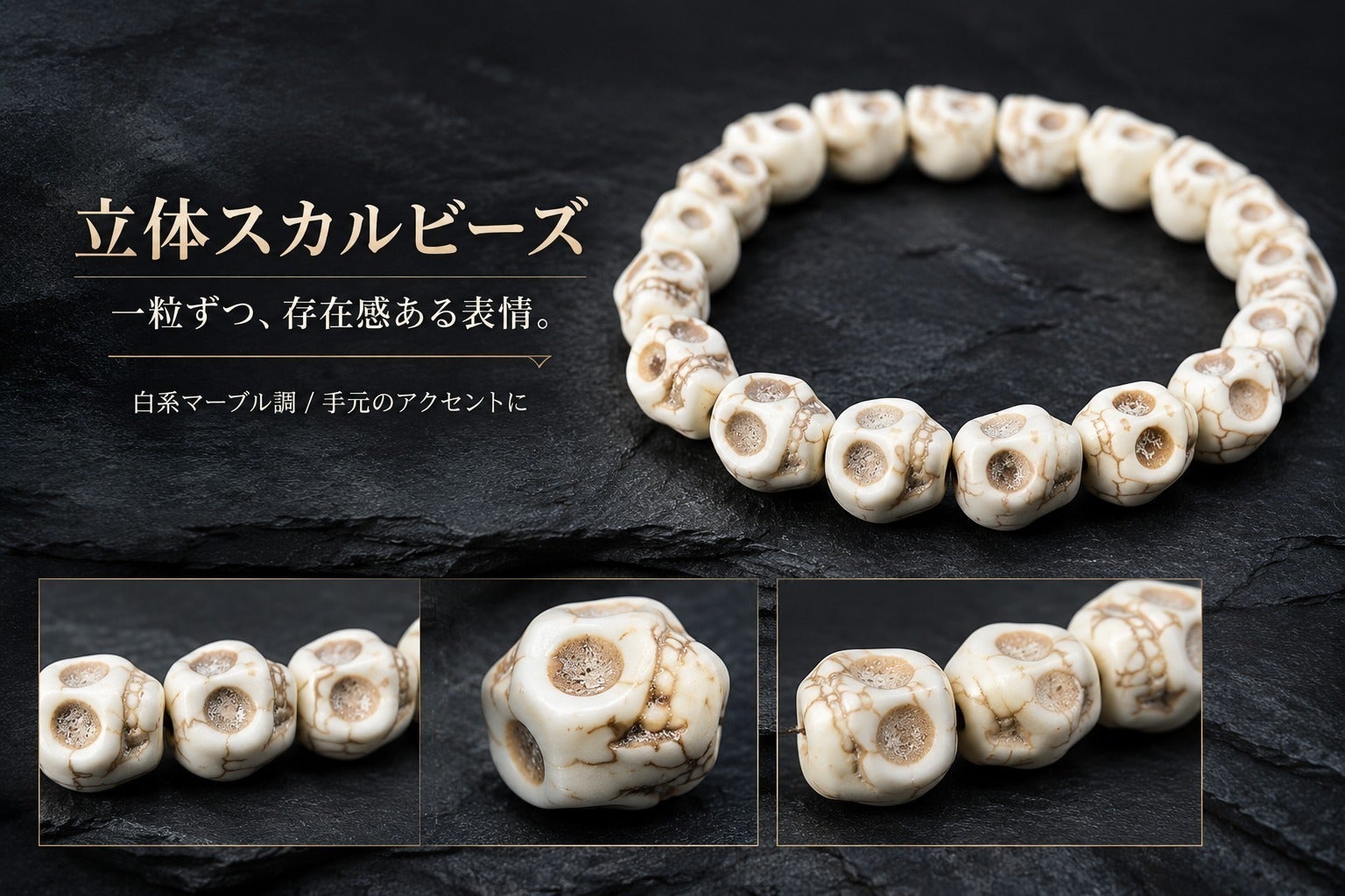 白系マーブル×立体スカル。手元に個性を添える男女兼用の伸縮式ビーズ 白系マーブル×立体スカル。手元に個性を添える男女兼用の伸縮式ビーズ