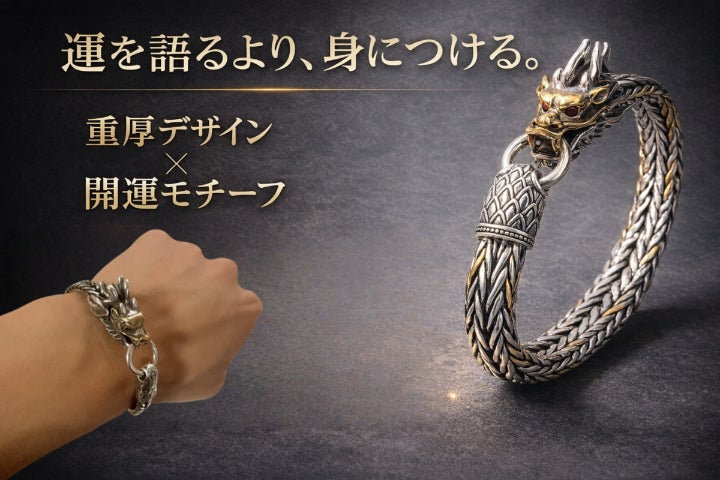 龍を纏う。重厚感と存在感の大人ブレスレット - CAMPFIRE (キャンプ