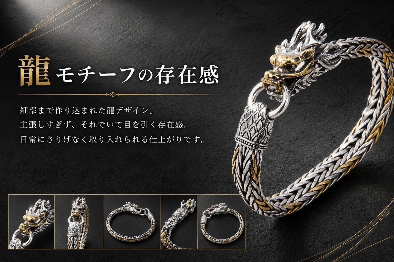 龍を纏う。重厚感と存在感の大人ブレスレット - CAMPFIRE (キャンプ