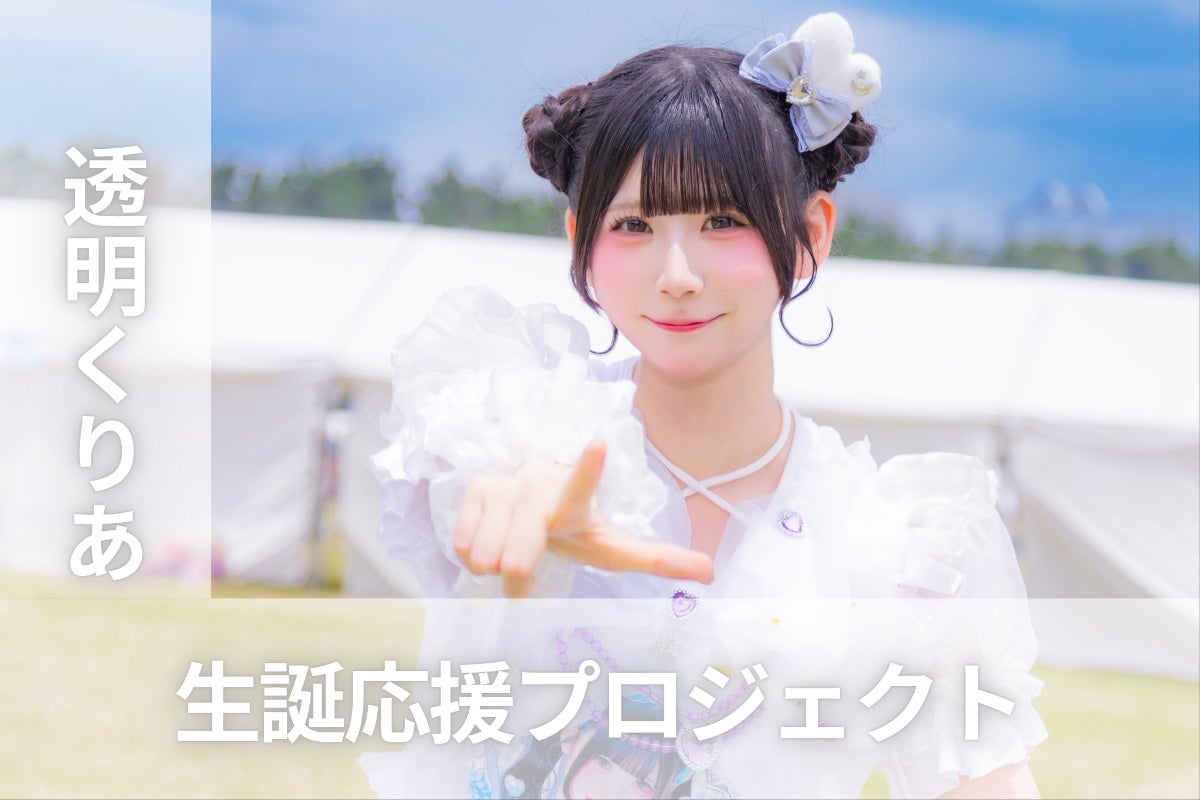 iON!【透明くりあ】生誕祭応援プロジェクト - CAMPFIRE (キャンプ