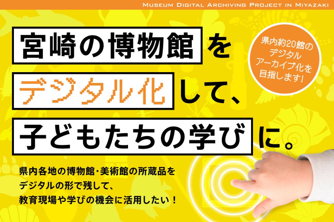 宮崎の文化を未来の子ども達へ！博物館・美術館のデジタル化と教育支援