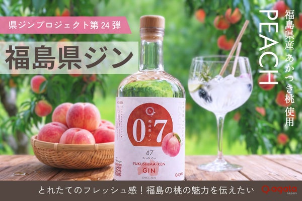規格外の桃をアップサイクル!ふくしまの恵みと農家の想いがつまった「福島県ジン」
