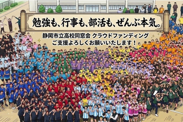 未来へつなぐ】静岡市立高校と在校生を同窓会の力で守り抜く支援