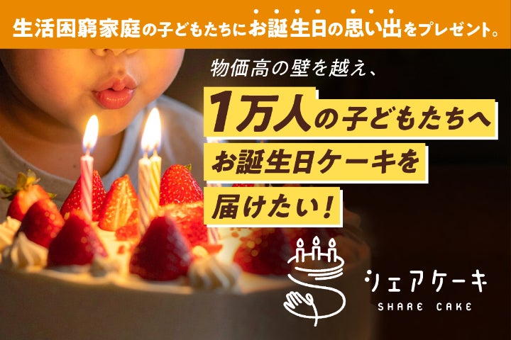 5周年の挑戦！物価高の壁を越え、1万人にお誕生日ケーキを届けたい #シェアケーキのCAMPFIREプロジェクトページ。支援総額5,840,528円・達成率116%
