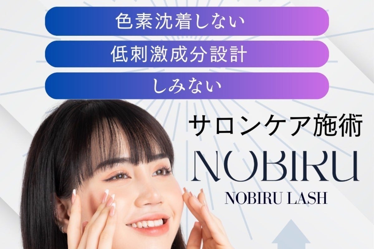 しみにくさ・色素沈着に配慮。新しいまつ毛ケア【NOBIRULASH