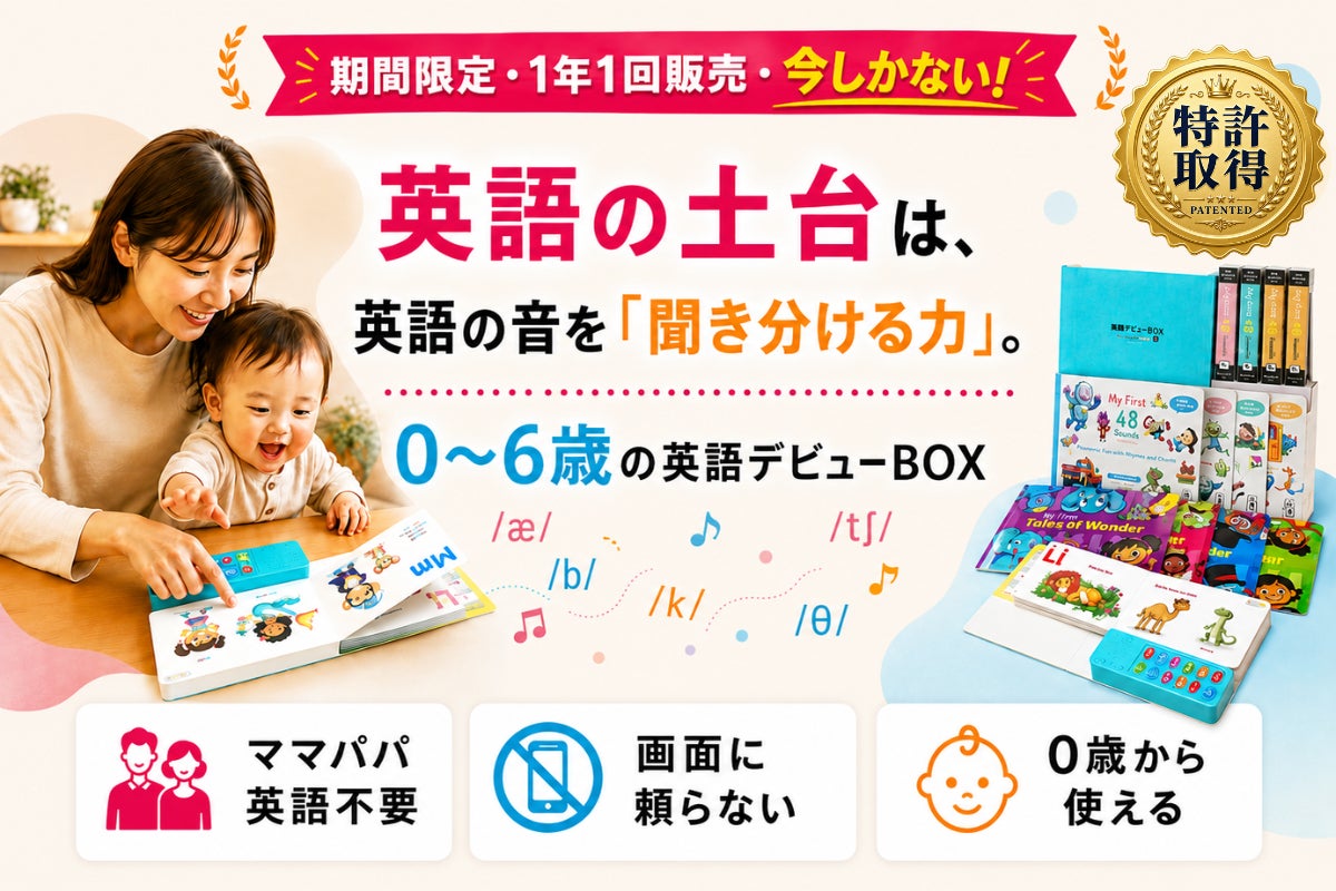 祝・3年連続|3,893家庭が選んだ、画面に頼らない英語デビューBOX 祝・3年連続|3,893家庭が選んだ、画面に頼らない英語デビューBOX