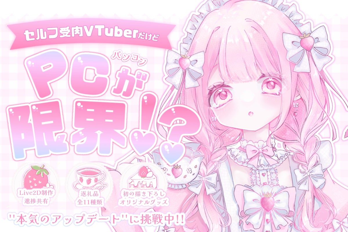 苺茶かのん - 新人〖 セルフ受肉VTuber 〗が本気のアップデートに挑戦