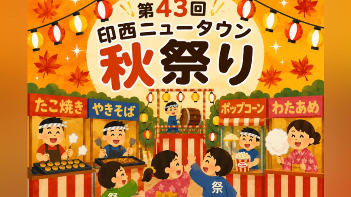 印西ニュータウン秋祭り