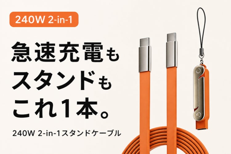 240W急速充電とスマホスタンドを1本に。新発想2-in-1ケーブル