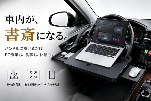 車内が快適なオフィス&ダイニングに。多機能ステアリングテーブル