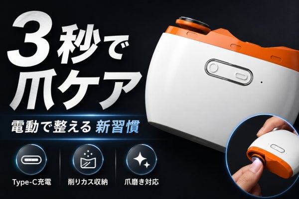 3秒で爪ケア。電動で整える新習慣