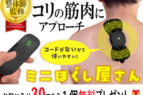 固まった筋肉をもみ動かす!肩や腰がラク~になる、いつでもどこでもミニほぐし屋さん