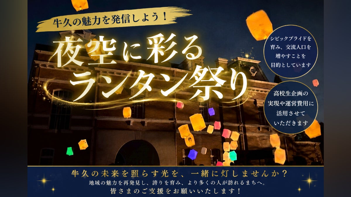 牛久の魅力を発信しよう!夜空に色どるランタン祭り 牛久シャトービールフェスティバル