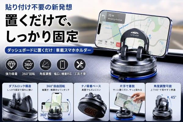【貼り付け不要の新発想】置くだけでズレにくい360°回転の車載スマホホルダー