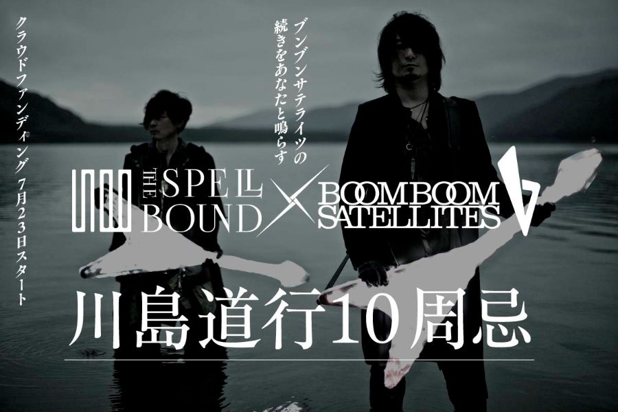 BOOM BOOM SATELLITES 川島道行の10周忌メモリアルプロジェクト始動