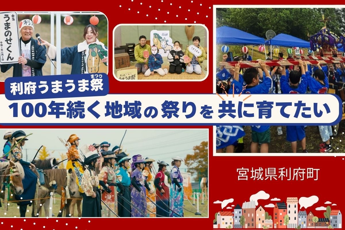 第２回 利府うまうま祭