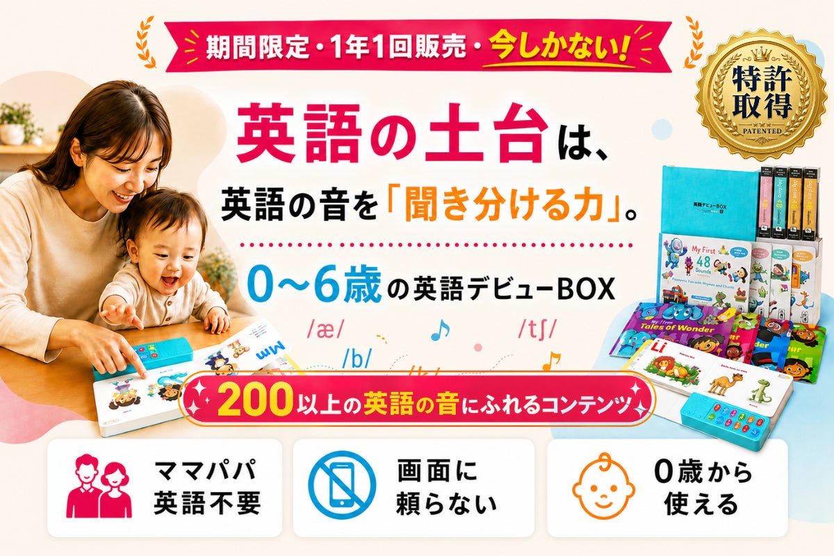 祝・3年連続｜3,893家庭が選んだ、画面に頼らない英語デビューBOX