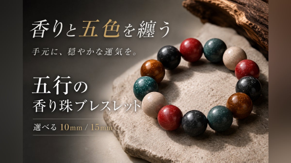 香りと五色を纏う、五行の香り珠ブレスレット - CAMPFIRE (キャンプ 香りと五色を纏う、五行の香り珠ブレスレット - CAMPFIRE (キャンプ