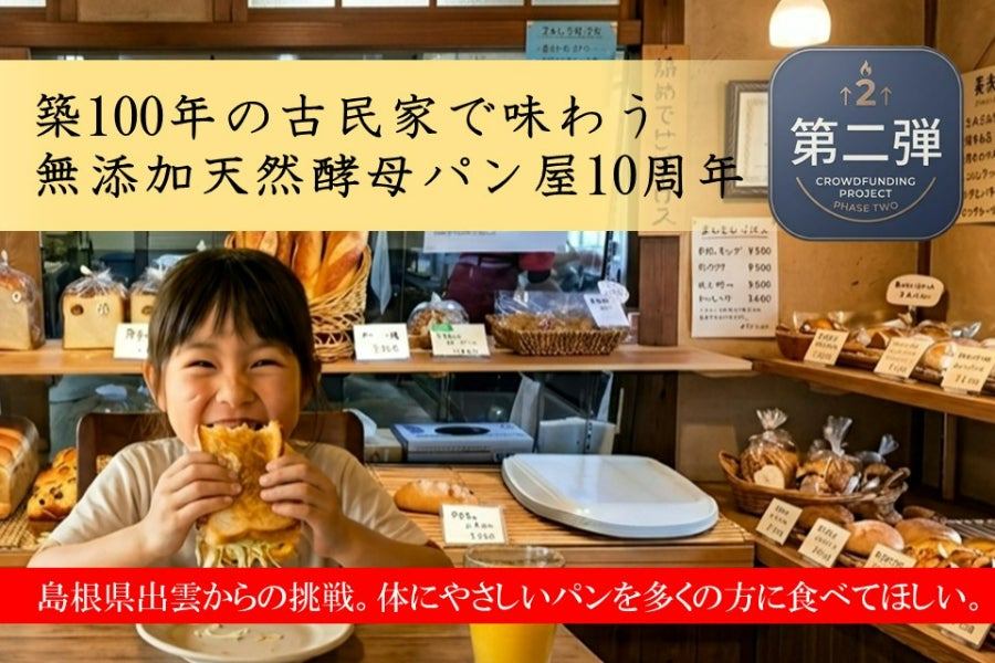 出雲の古民家パン屋、10周年クラファン第2弾！天然酵母パンを未来へ