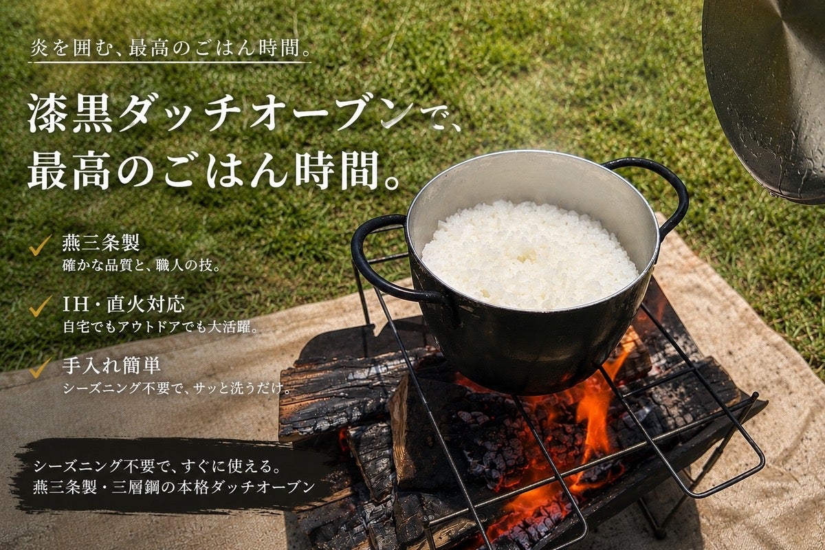 【燕三条】キャンプも家もこれ一台。軽くて錆びにくい！一生物の漆黒ダッチオーブン