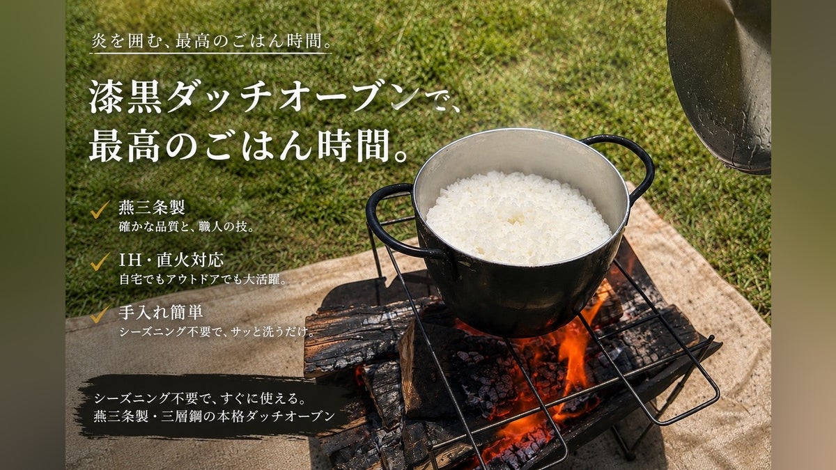 【燕三条】キャンプも家もこれ一台。軽くて錆びにくい!一生物の漆黒ダッチオーブン
