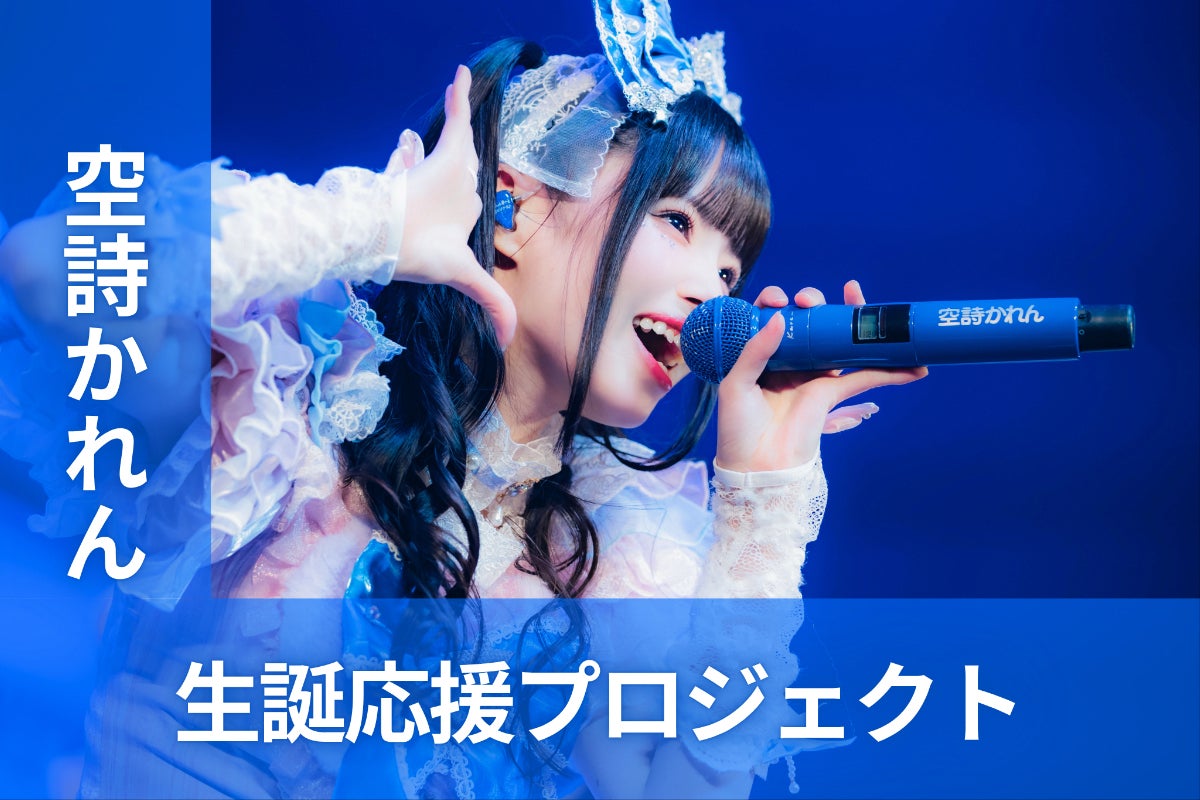 iLiFE!【空詩かれん】生誕祭応援プロジェクト - CAMPFIRE (キャンプ