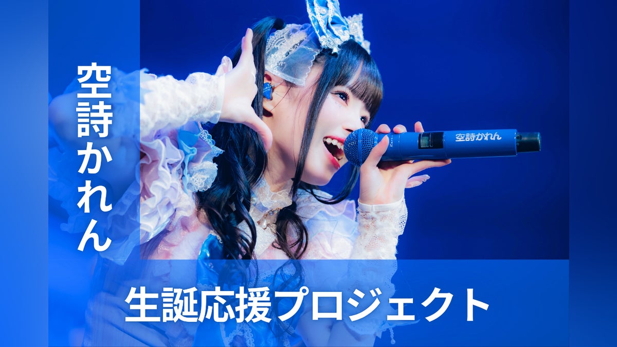 iLiFE!【空詩かれん】生誕祭応援プロジェクト - CAMPFIRE (キャンプ iLiFE!【空詩かれん】生誕祭応援プロジェクト - CAMPFIRE (キャンプ