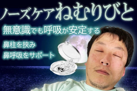 寝ている間に身体に悪影響を及ぼす「いびき」への対策のご提案|ノーズケアねむりびと