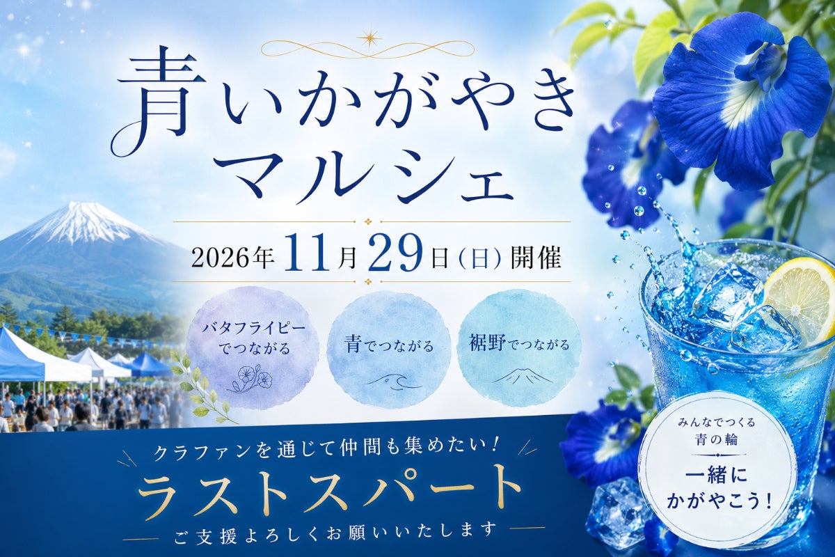 裾野産バタフライピーで繋がるコミュニティで「青いかがやきマルシェ