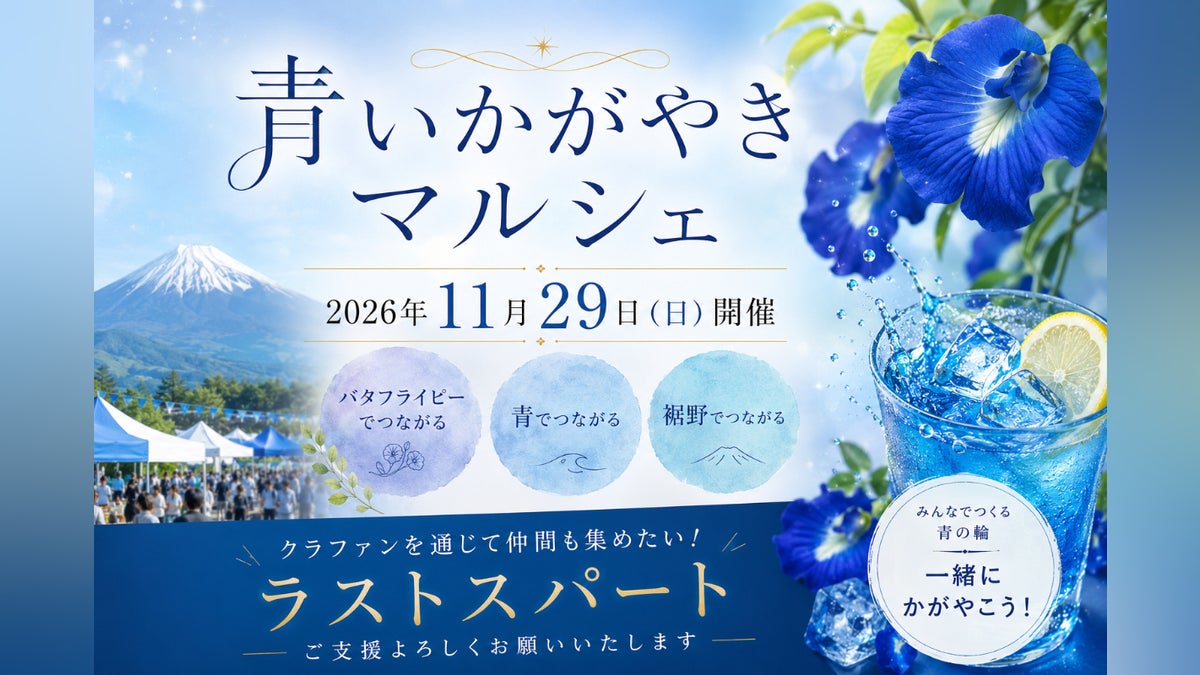 裾野産バタフライピーで繋がるコミュニティで「青いかがやきマルシェ 裾野産バタフライピーで繋がるコミュニティで「青いかがやきマルシェ