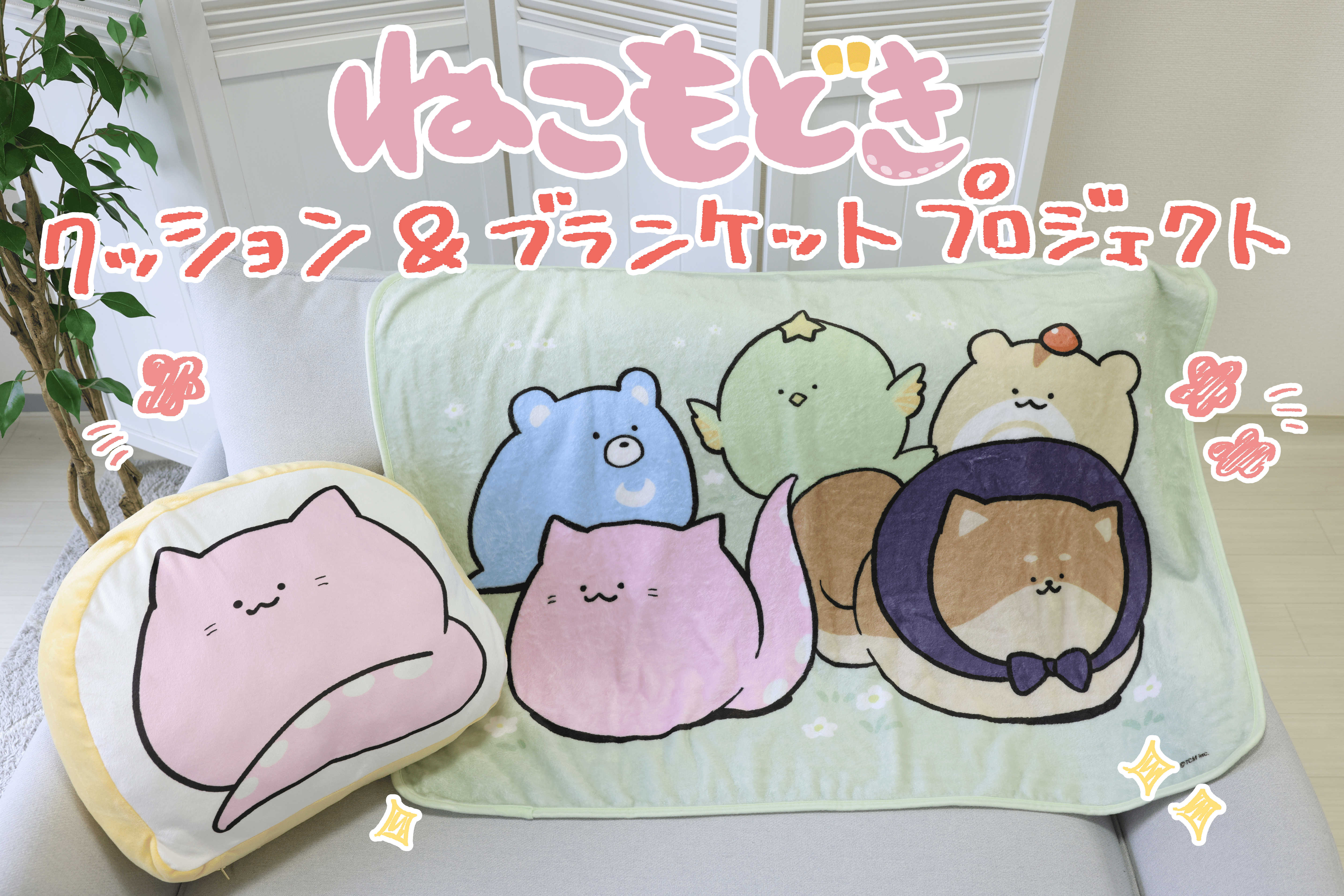 おうち時間がもっと楽しくなる♪ねこもどきクッション＆ブランケット