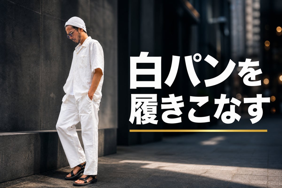 支援者一覧 - 着飾らず、爽やかに。ミドル世代の清潔感は、白パンツで