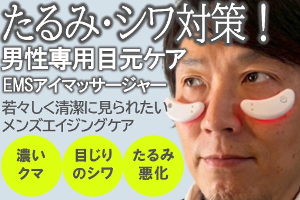 『たるみ』『シワ』対策!男性専用EMSアイマッサージャーで若々しさと清潔感アップ